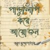 Pandulipi Kore Ayojon || Tarun Mukhopadhyay || পাণ্ডুলিপি করে আয়োজন || তরুণ মুখোপাধ্যায়