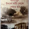 Kashipur Uddan Bati Theke Belur || Prithviraj Sen || কাশীপুর উদ্যান বাটী থেকে বেলুড় || পৃথ্বীরাজ সেন