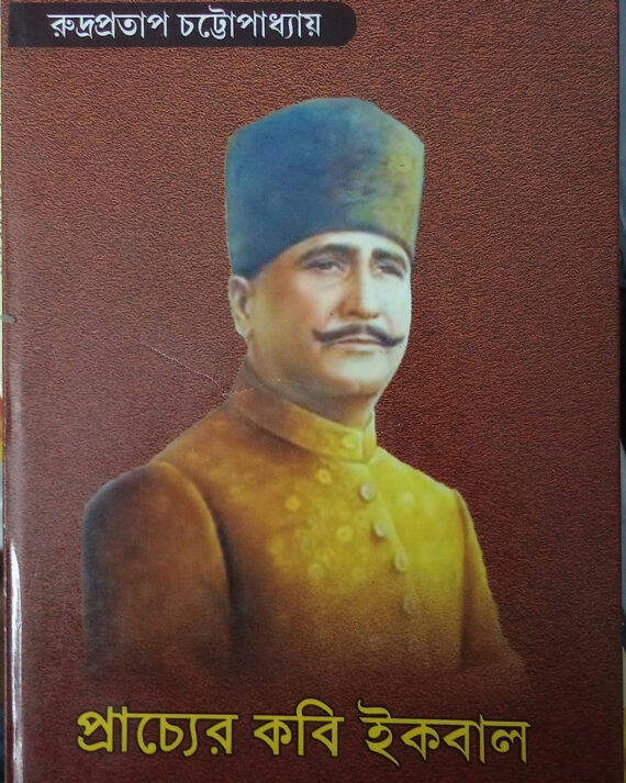 Prachyer Kabi Iqbal || Rudrapratap Chattopadhyay