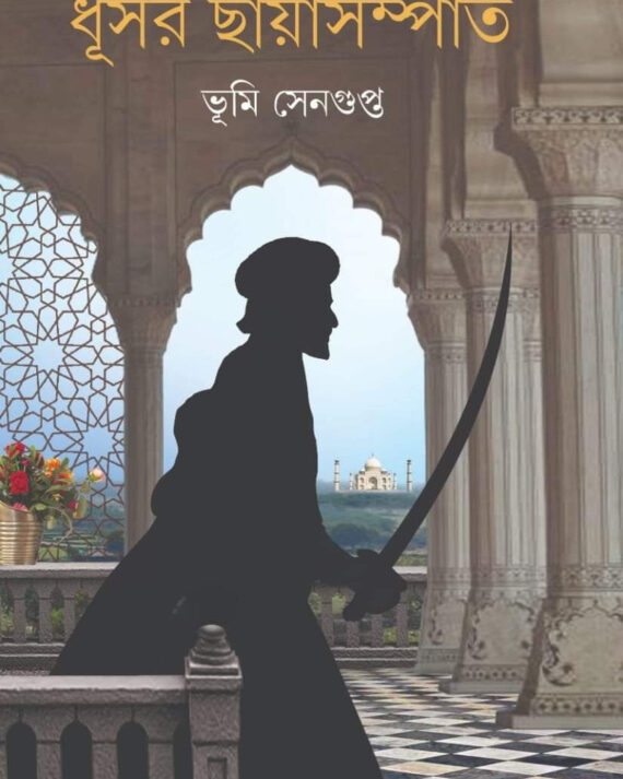 Dhusor Chayasompot || Bhumi Sengupta