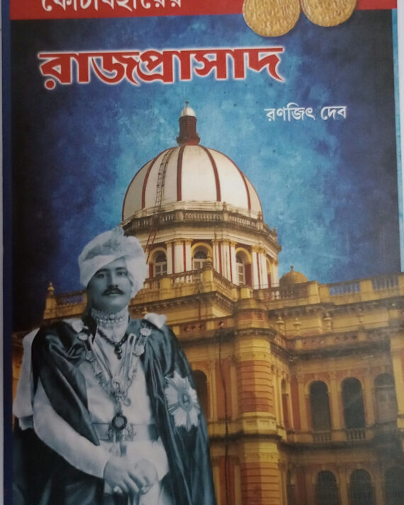 Kochbiharer Rajprasad || Ranajit Deb || কোচবিহারের রাজপ্রাসাদ || রণজিৎ দেব
