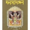 MANASAMANGAL || BIPRADAS PIPILAE