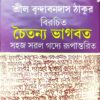 Chaitanya Bhagwat || Sril Brindabandas Thakur