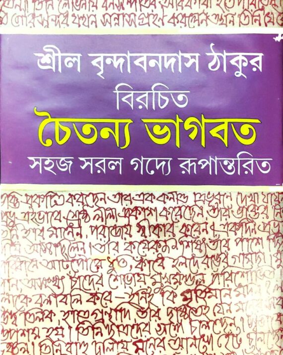 Chaitanya Bhagwat || Sril Brindabandas Thakur