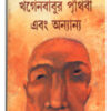 KHAGENBABUR PRITHIBI || Nabaneeta Dev Sen