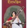 Hiramanjil || Ashutosh Mukhopadhyay