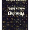 Bangla Sahitye Vidyasagar ll Asit Kumar Bandyopadhyay