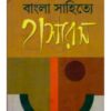 Bangla Sahitye Hasyaras ll Ajit Dutta