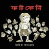 Fatkemi || Arif Ahmed