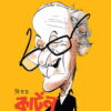 Bisay Cartoon || Chandi Lahiri  || বিষয় কার্টুন || চণ্ডী লাহিড়ী