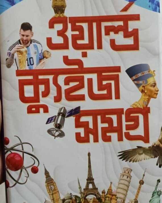 World Quiz Samagra