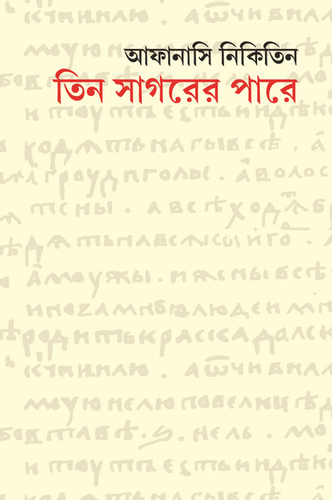 Tin Sagarar Para ( তিন সাগরের পারে ) || Afanasy Nikitin