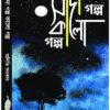 SADA GALPO KALO GALPO || ADITI SARKAR