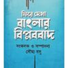 PHIRE DEKHA BANGLAR BIPLABBAD || SOUMYA BASU