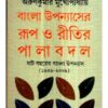 Bangla Upanyasher Roop O Ritir Pala Badal || Arun Kumar Mukhopadhyay