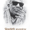 BENODE BEHARI MUKHOPADHYAY RACHANA SANGRAHA