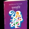 FULJHURI || CHHANDA CHATTOPADHYAY
