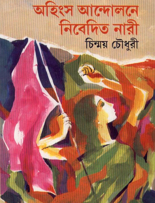 Ahingsa Andolane Nibedita Nari ll Chinmoy Chowdhury