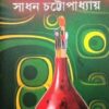 Galpa samagra || Sadhan Chattopadhyay || Vol 1 2 3 || গল্প সমগ্র || সাধন চট্টোপাধ্যায় || খণ্ড ১ ২ ৩ একত্রে