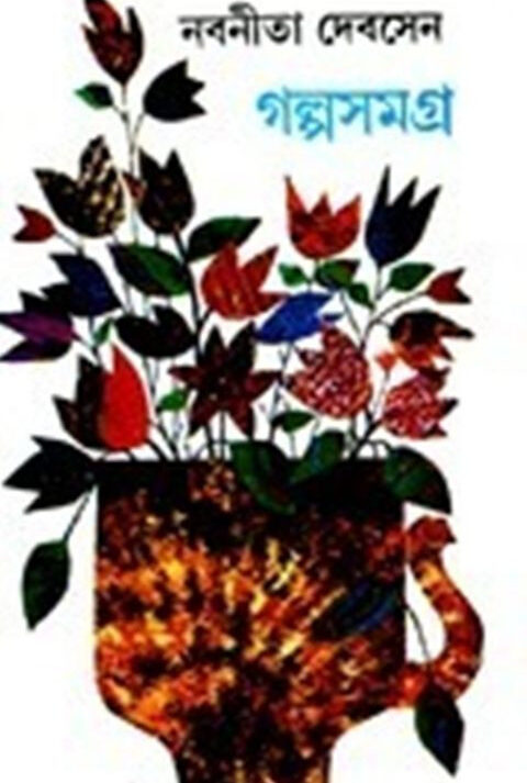 Galpa Samagra (Vol - 4) ll Nabaneeta Dev Sen