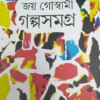 GALPA SAMAGRA || JOY GOSWAMI