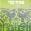 Galpa Samagra || Atin Bandopadhyay || Vol 1 || গল্প সমগ্র || অতীন বন্দ্যোপাধ্যায় || খণ্ড ১