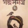 GOLPO SAMAGRA -2 II SAMARESH MAJUMDAR