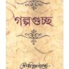 GALPAGUCCHA || RABINDRANATH TAGORE