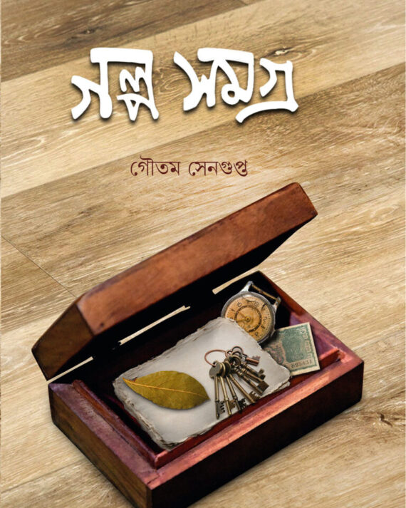 GALPO SAMAGRA || GAUTAM SENGUPTA