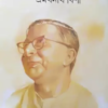 GALPA SAMAGRA VOL 1 || PRAMATHNATH BISHI