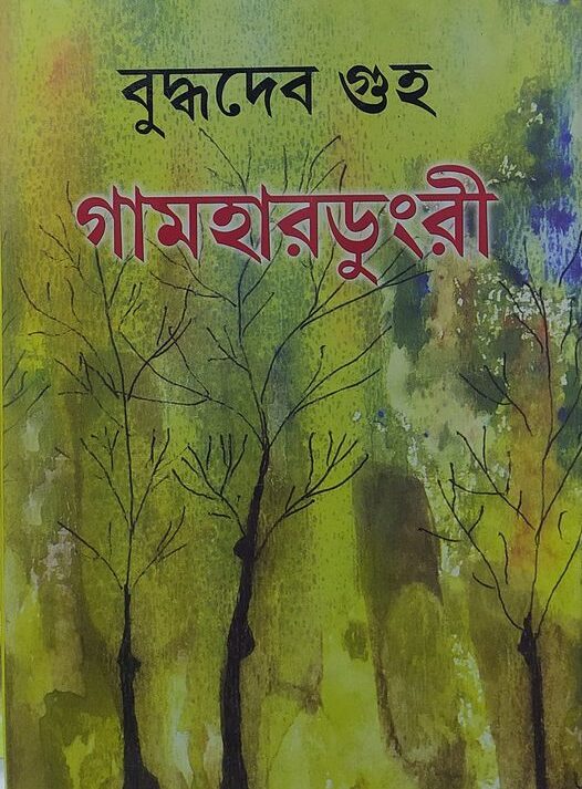Gamhardungri || গামহারডুংরী
