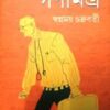 Ganamitra || Swapnamoy Chakraborty