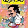GANATKAR DAKTAR || Shyamal Chakrabarti