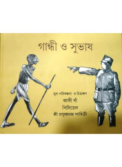 GANDHI O SUBHAS || গান্ধী ও সুভাষ || PRAFULLA CHANDRA LAHIRI