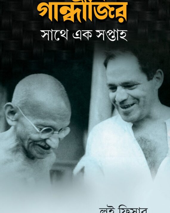 GANDHIJIR SATHE EK SAPTAHA || LUI FISHER