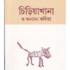 Chiriyakhana O Anyanya Kabita || Sankha Ghosh