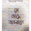 JE ACHHE ANTARALE || ALOKERANJAN DASGUPTA