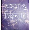 ASAMAPTA CHITRANATYA || SHYAMALI ACHAJYA