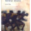 KOLAKATA PRATIDINA || MALINI BHATTACARYA,MANABENDRA BANDYOPADHYAYA