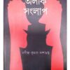 ALIK SANGLAP || RABINDRA KUMAR DASGUPTA