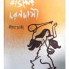 BAULER CHARANDASI || LINA CHAKI