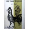 GALPA JAKHAN INDRAJAL || TAPAN BHATTACHARYA