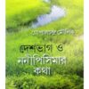 DESHBHAG O NANIPISEMAR KATHA || GOPALCHANDRA MOULIK