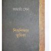 SISHUSIKSHER BHUMIKA || AMARTYA SEN