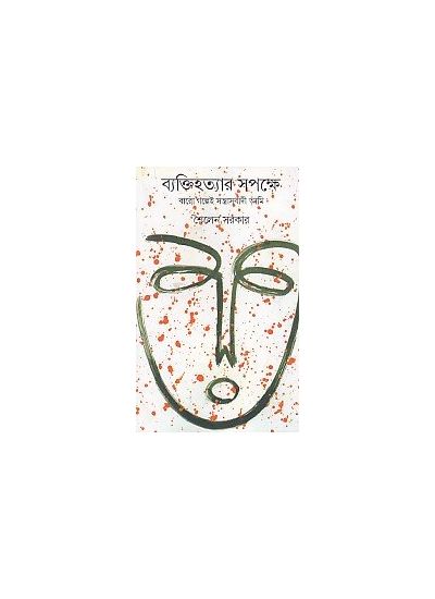 BYAKTIHATYARA SAPAKSHE : BARO GALPE SANTRASABADI AMI || SAILEN SARKAR