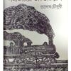 SAMAJCHITRE BHARATIA RAIL || PRADOSH CHOWDHURY