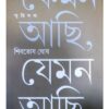 KEMON ACHHI,JEMON ACHHI || SIBATOSH GHOSH