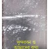 SUNDARBON O AMADER KATHA || BARENDU MANDAL