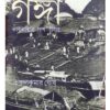 GANGA:BHARATATMAR PRAN-PRABAHA || CHANCHAL KUMAR GHOSH