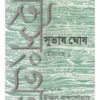 SUBHASH GHOSHE BOISAMGRAHA 1 || SABYASACHI SEN,UJJAL BANDYOPADHAYAY